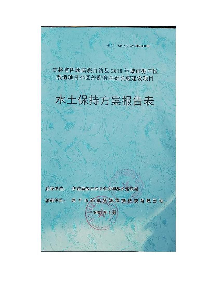 吉林省伊通满族自治县2018年城市棚户区改造项目小区外配套基础设施工程建设项目0000.jpg