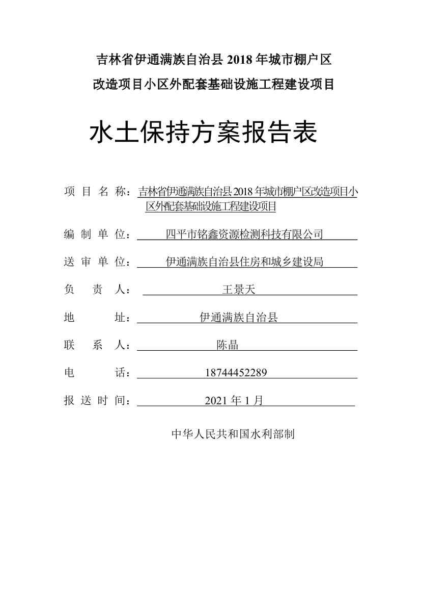 吉林省伊通满族自治县2018年城市棚户区改造项目小区外配套基础设施工程建设项目0001.jpg