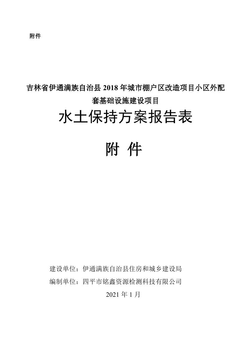 吉林省伊通满族自治县2018年城市棚户区改造项目小区外配套基础设施工程建设项目0072.jpg