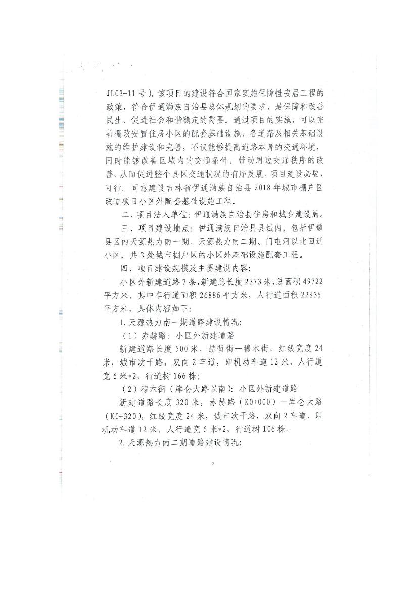 吉林省伊通满族自治县2018年城市棚户区改造项目小区外配套基础设施工程建设项目0074.jpg