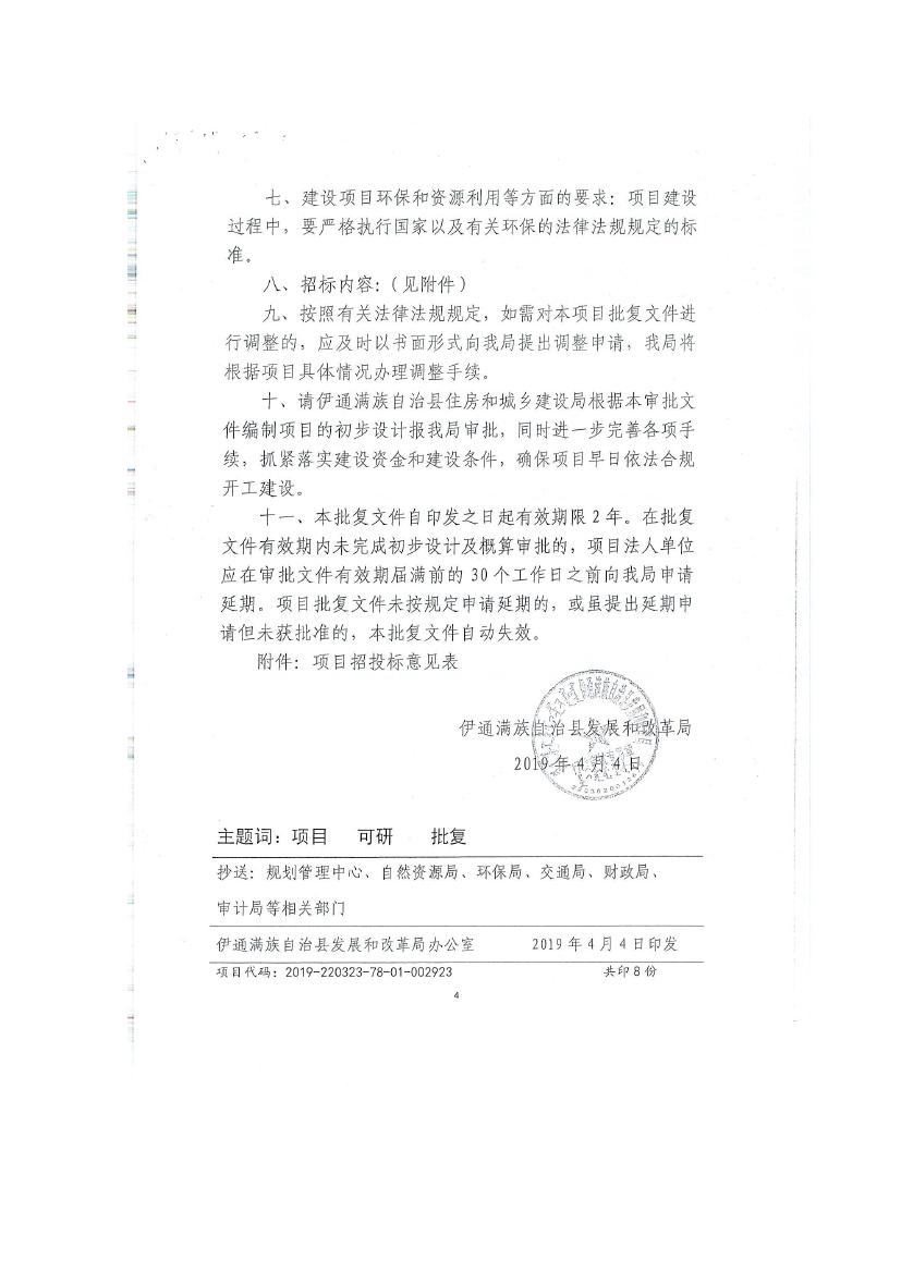 吉林省伊通满族自治县2018年城市棚户区改造项目小区外配套基础设施工程建设项目0076.jpg