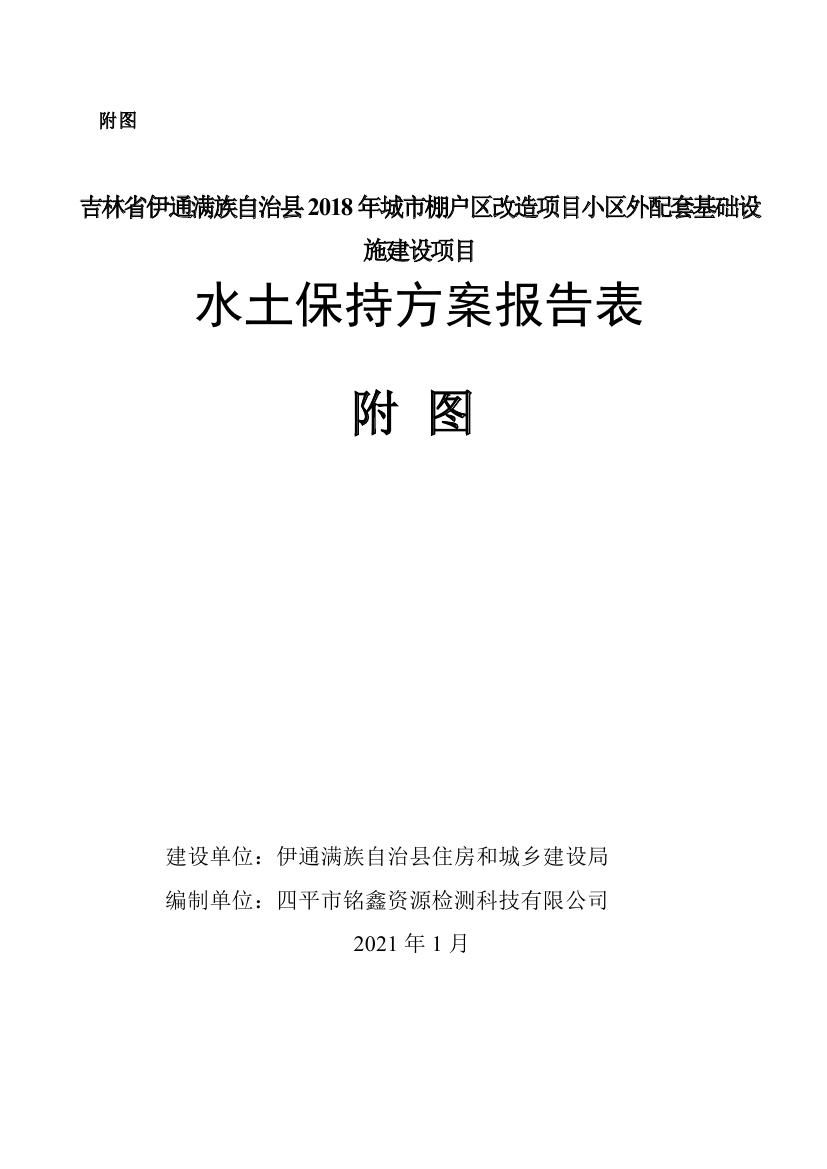 吉林省伊通满族自治县2018年城市棚户区改造项目小区外配套基础设施工程建设项目0091.jpg