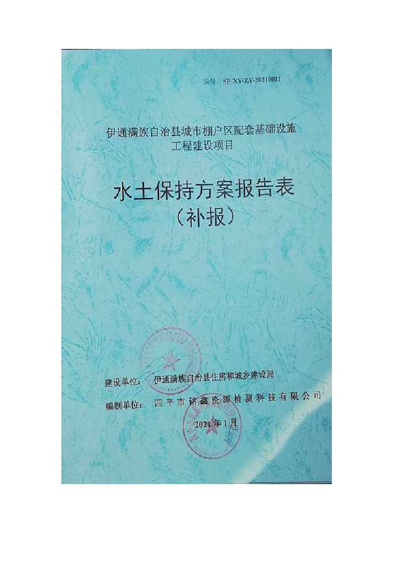 伊通满族自治县城市棚户区配套基础设施工程建设项目水土保持方案报告表0000.jpg