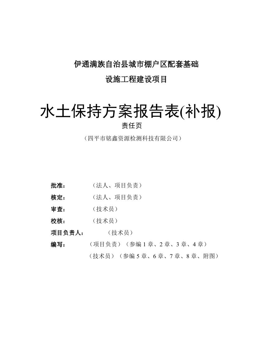 伊通满族自治县城市棚户区配套基础设施工程建设项目水土保持方案报告表0002.jpg