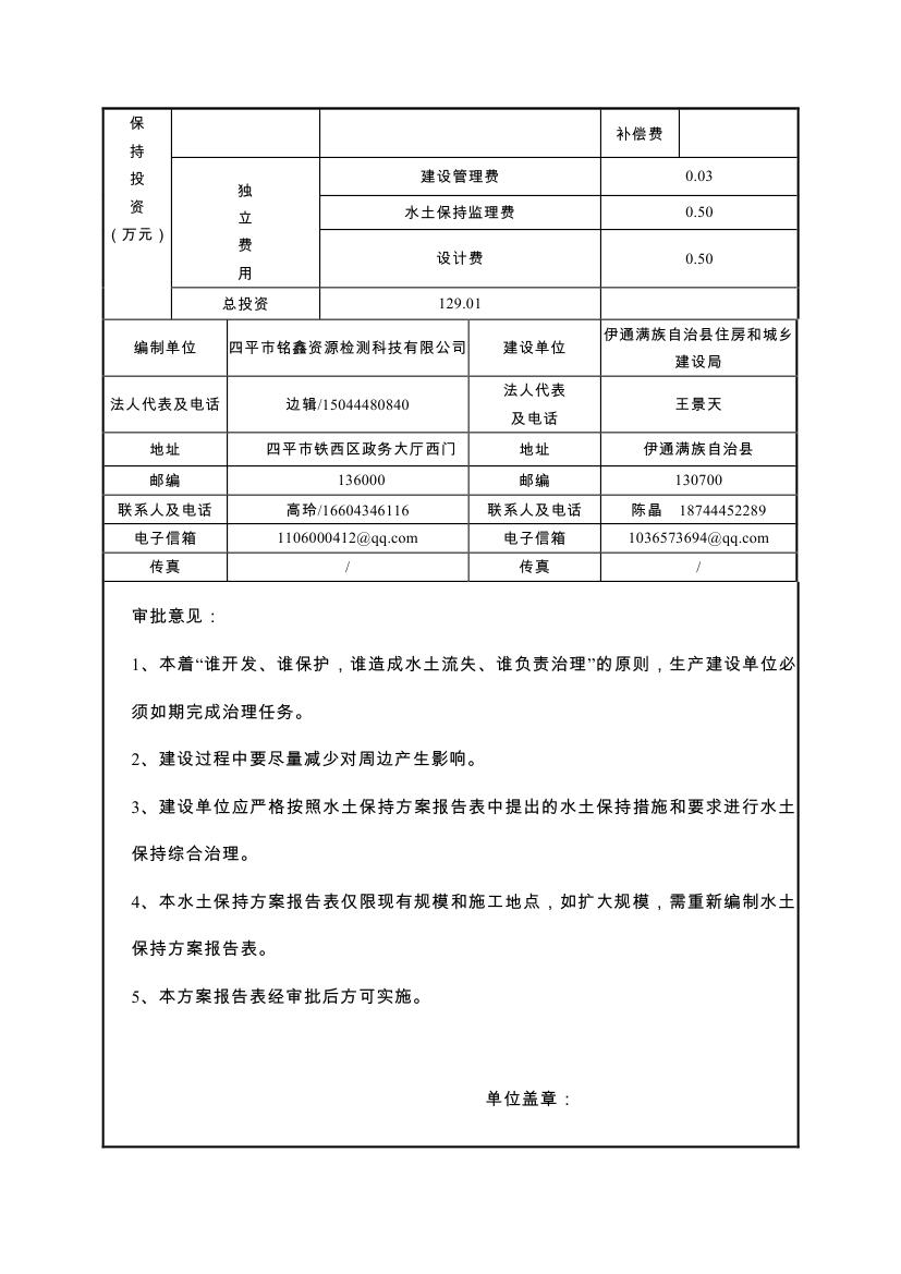 伊通满族自治县城市棚户区配套基础设施工程建设项目水土保持方案报告表0006.jpg