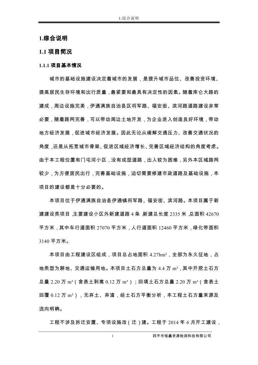 伊通满族自治县城市棚户区配套基础设施工程建设项目水土保持方案报告表0012.jpg