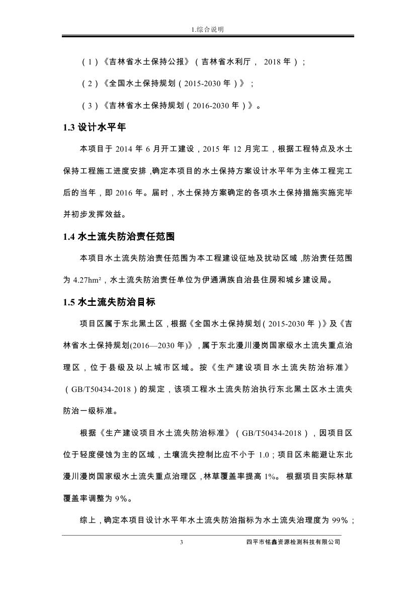 伊通满族自治县城市棚户区配套基础设施工程建设项目水土保持方案报告表0014.jpg