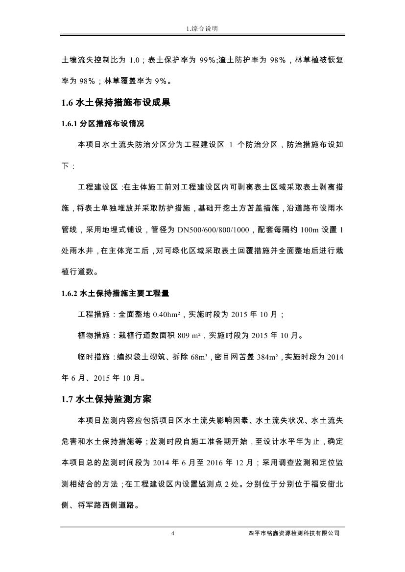 伊通满族自治县城市棚户区配套基础设施工程建设项目水土保持方案报告表0015.jpg