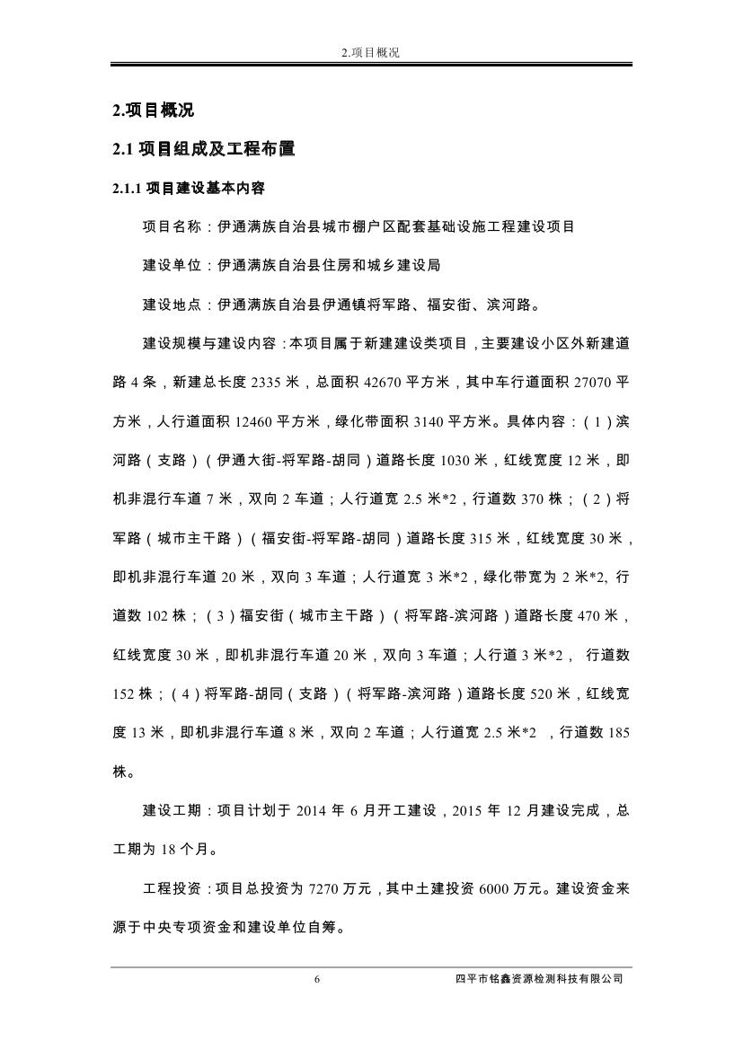 伊通满族自治县城市棚户区配套基础设施工程建设项目水土保持方案报告表0017.jpg