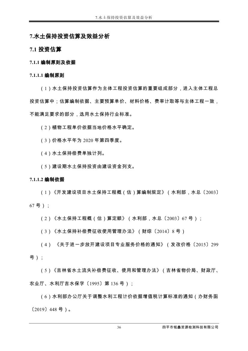 伊通满族自治县城市棚户区配套基础设施工程建设项目水土保持方案报告表0047.jpg