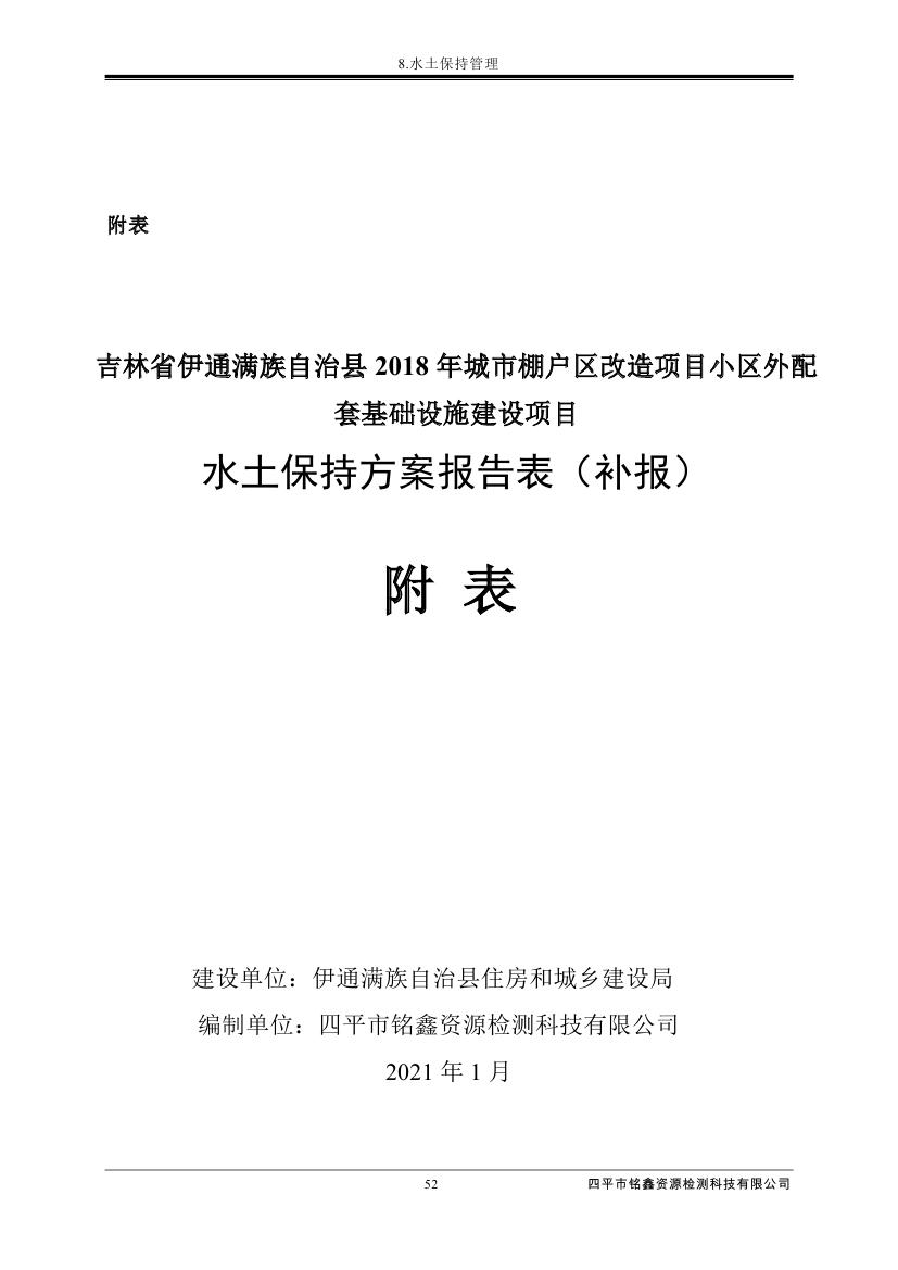 伊通满族自治县城市棚户区配套基础设施工程建设项目水土保持方案报告表0063.jpg