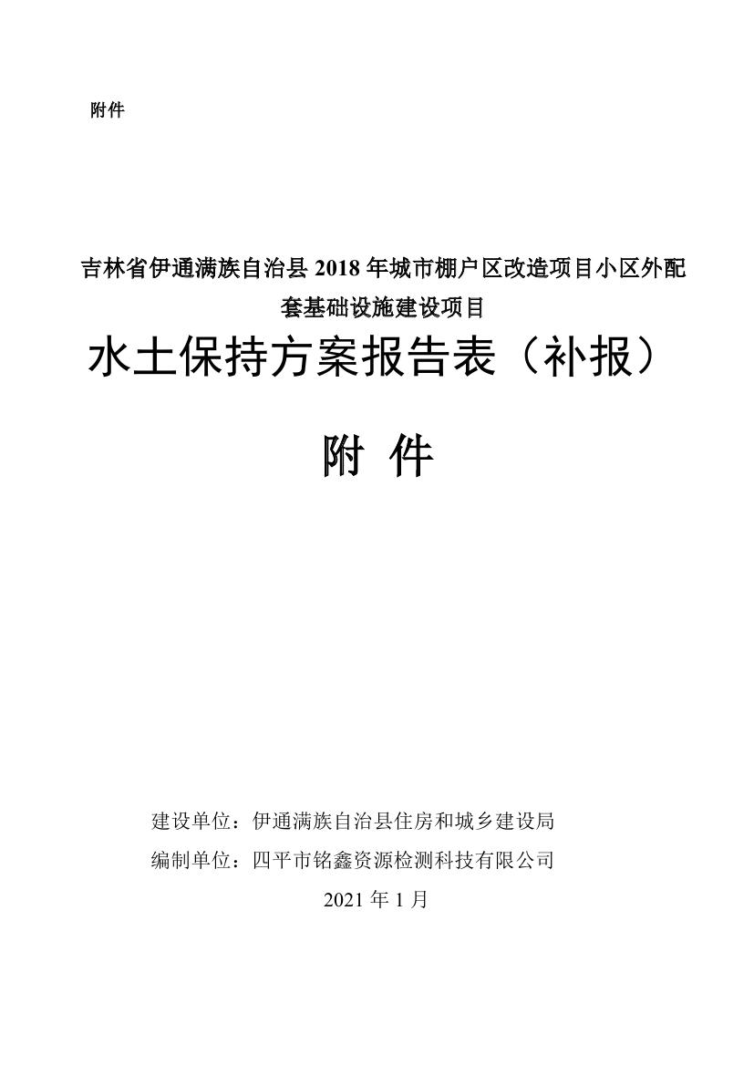 伊通满族自治县城市棚户区配套基础设施工程建设项目水土保持方案报告表0072.jpg
