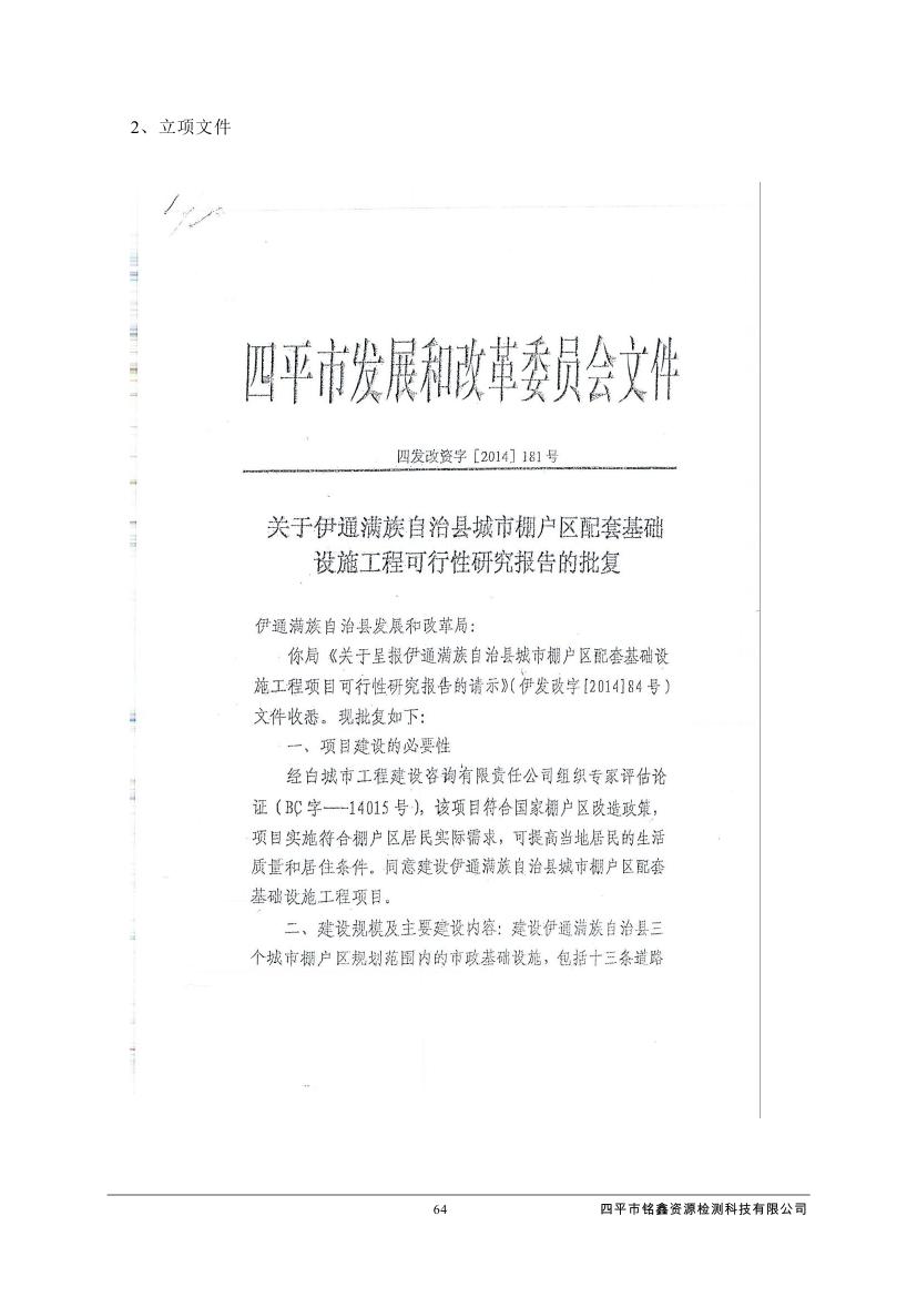 伊通满族自治县城市棚户区配套基础设施工程建设项目水土保持方案报告表0075.jpg