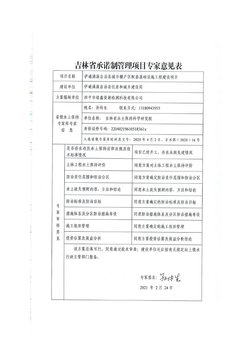 伊通满族自治县城市棚户区配套基础设施工程建设项目水土保持方案报告表0079.jpg
